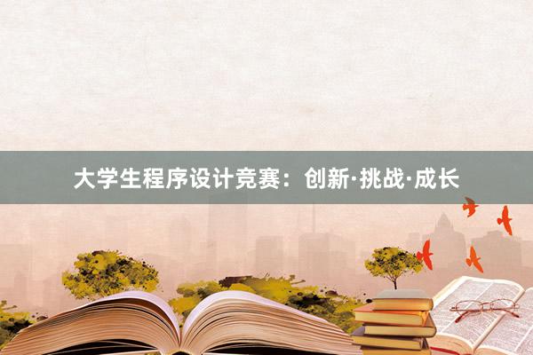 大学生程序设计竞赛：创新·挑战·成长